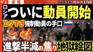 20:30～緊急配信🚨ロシア軍の「エグすぎる」強制動員が発覚！進撃半減の焦りを突撃兵で埋め合わせる地獄の作戦💥【ウクライナ戦況Live】周辺で異変！ウスチルーガ港またまた大炎上🚨トランプNATO脱退