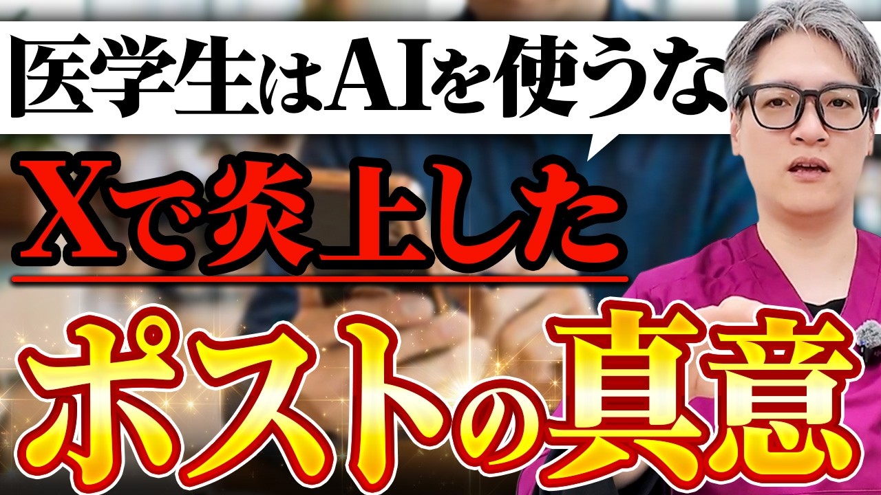 「医学生AI使わない方がいい」の真意について