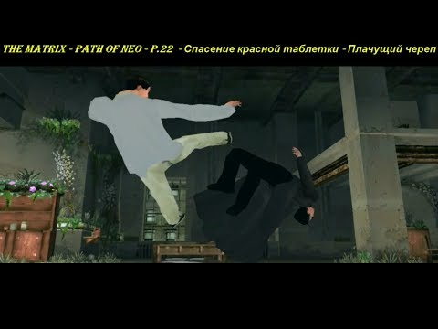 THE MATRIX - PATH OF NEO - P.22  - Спасение красной таблетки - Плачущий череп