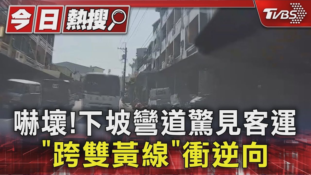 客運下坡彎道「跨雙黃線超車」!逼對向車停 雙方僵持7秒畫面曝
