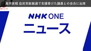 「ニュース」高市首相 自民党総裁選で支援受けた議員との会合に出席