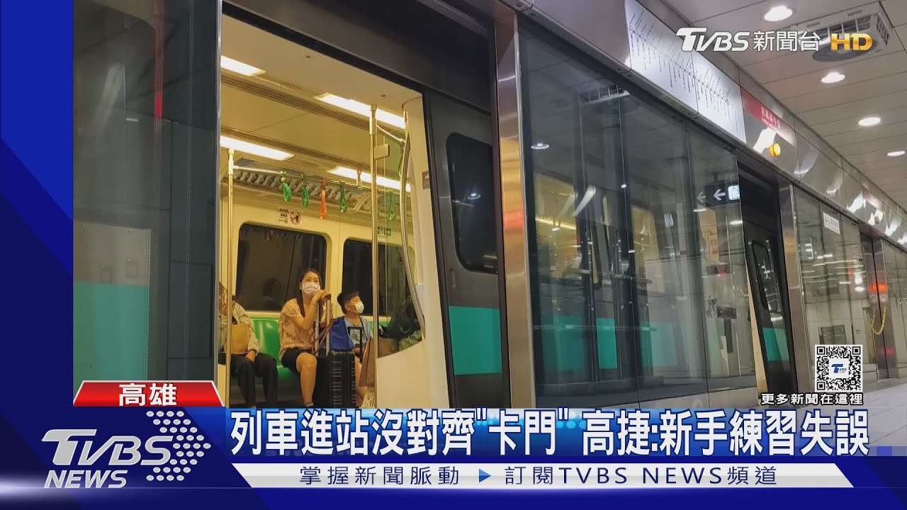 到站沒停好「卡門」近1分鐘 高捷:新手練習失誤