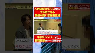 【年収エージェント】人材紹介のリアルとは！？フルバージョンはコメント欄から#shorts #年収チャンネル #株本祐己