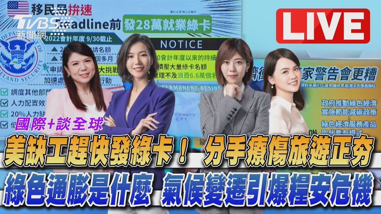 《TVBS國際+談全球》疫後缺工潮綠卡申請卻卡關!歐洲高溫引糧食危機