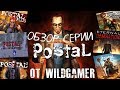 Обзор серии игр Postal от WildGamer 