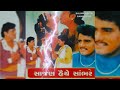 Maniraj Barot Naresh Kanodia Gujarati Movie Film Sajan Haiye Saambhre સાજણ હૈયે સ�