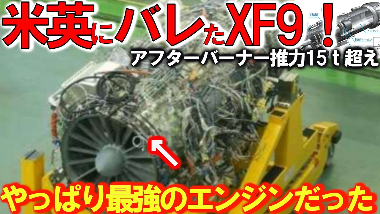 F3戦闘機エンジンXF9開発者も驚き！小型化でこF22超え心神からXF9性能が悪魔的