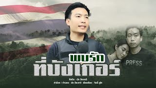 พบรักที่บังเกอร์ นัท ปิยะชาติ