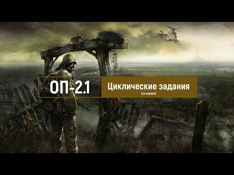 S.T.A.L.K.E.R. ОП-2.1 ПОЛЕЗНАЯ информация - ВСЕ циклические задания!