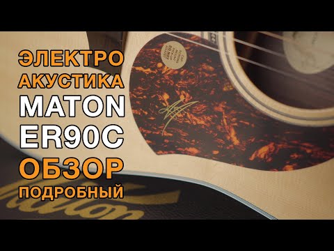 Обзор электроакустической гитары Maton ER90C