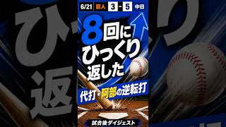 どらほー！【6/21 巨人vs中日】8回に中日が逆転、阿部寿樹の代打タイムリー｜試合後ダイジェスト