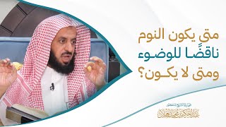 متى يكون النوم ناقضًا للوضوء، ومتى لا يكون؟ image