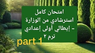 حل نموذج امتحان كامل (استرشادي) من الوزارة إيطالي أولى إعدادي - جزء 1