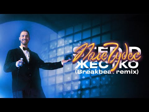 Video thumbnail for Жестко (Breakbeat Remix) (Hard)