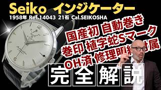 JA-3503| セイコー インジケーター 巻印 21石 Ref.14043 SS 植字蛇S