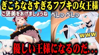 パトラに比べてあまりにもぎこちなさ過ぎて可愛すぎる白上フブキの女王様w【切り抜き/ホロライブ】