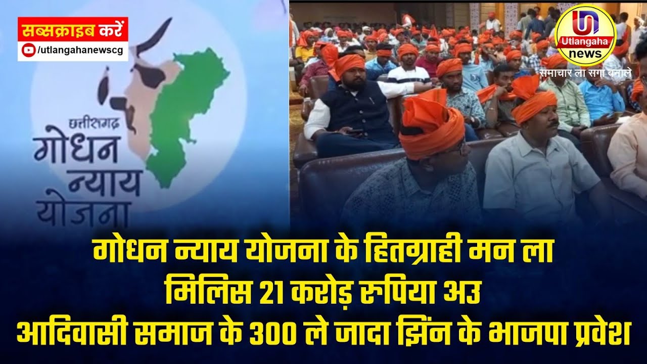 गोधन न्याय योजना के हितग्राही मन ला मिलिस 21 करोड़ रुपिया अउ आदिवासी समाज के 300 ले जादा झिंन के भाजपा प्रवेश