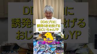 DDのプロに手札誘発5枚を投げるおじいちゃんYP #遊戯王 #ocg #dd #M∀LICE