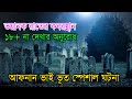 ভয়ানক পুরাতন কবরস্থান ঘটনা II Bhoot Fm II Afnan Vai II Friday Special S