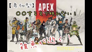 【参加型】APEX　ランクアリーナ勝利まで眠れない！