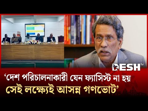 ভবিষ্যতে দেশ পরিচালনাকারী যেন ফ্যাসিস্ট না হয় সেই লক্ষ্যেই আসন্ন গণভোট : আলী রীয়াজ | Desh TV