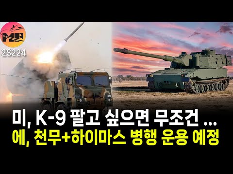 에스토니아, 천무+하이마스 병행 운용/미국, 자주포 현대화 사업 무조건 미국내 생산