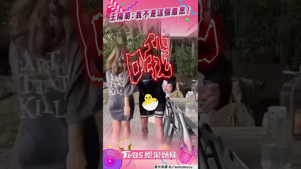 影音/王陽明「1句話」出事惹! 小Sunny被蔡詩芸「狠抓」