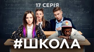 Школа. 17 серія