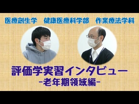 作業療法学科 評価学実習インタビュー（老年期領域編）