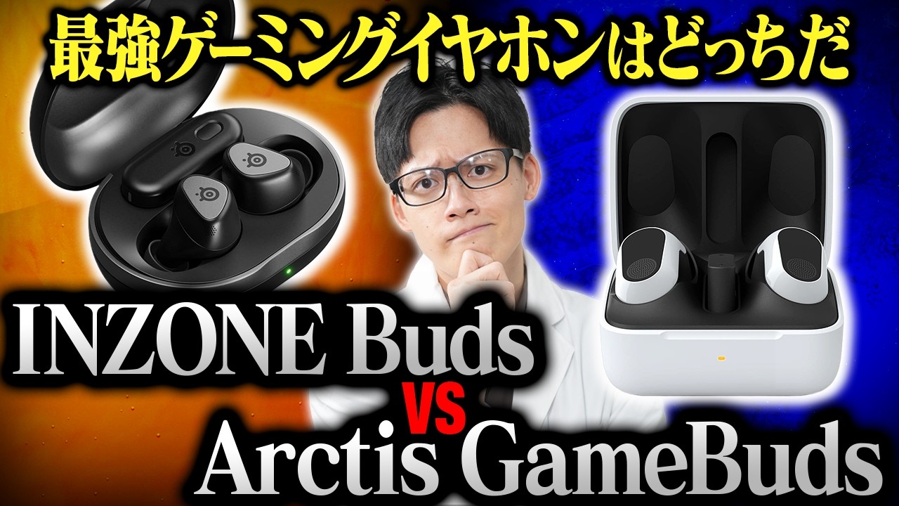 【徹底比較】ワイヤレスゲーミングイヤホン最強はどっちだ！SONY INZONE Buds vs SteelSeries Arctis GameBuds
