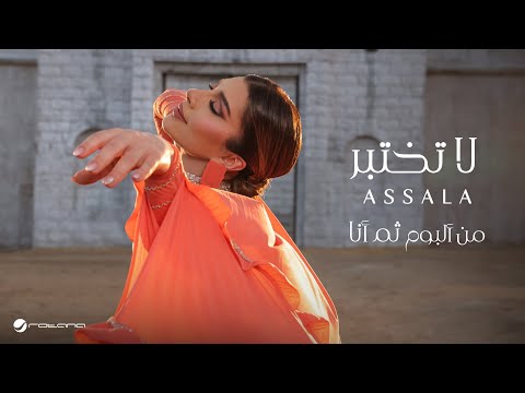 كلمات اغنية لا تختبر