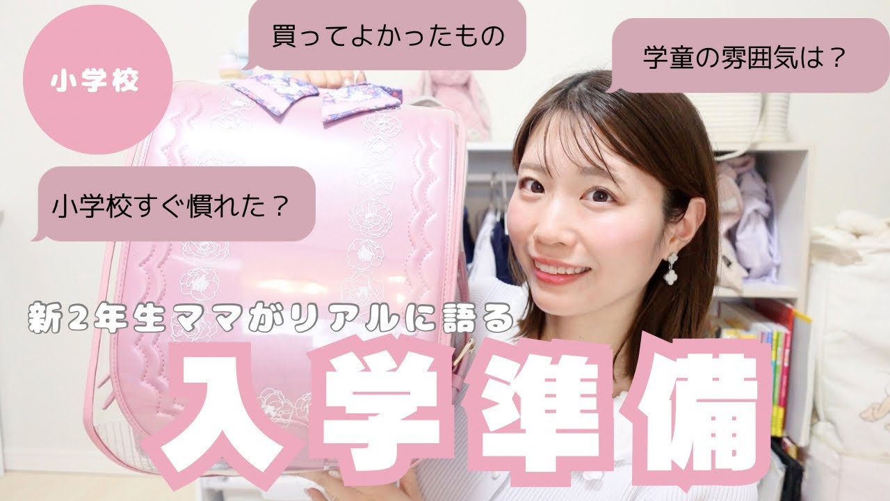 【小学校入学準備🌸】新小2ママが語る「買ってよかったグッズ」「学童ってどう？」「ランドセルが2個になった理由」「小学校にはすぐ慣れた？」