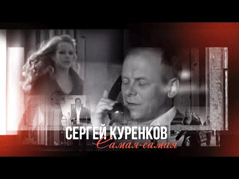 Сергей Куренков - "Самая-самая"