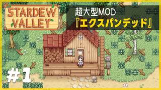 新要素いっぱいの大型MODをとことん楽しむ！【Stardew Valley Expanded】1年目春1・2・3日