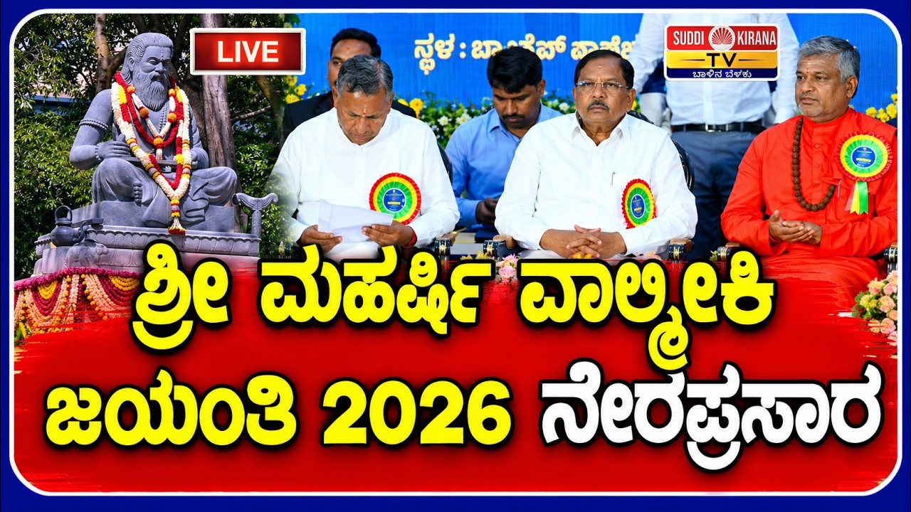 LIVE : Maharishi Valmiki Jayanti : ಶ್ರೀ ಮಹರ್ಷಿ ವಾಲ್ಮೀಕಿ ಜಯಂತಿ 2026 ನೇರಪ್ರಸಾರ