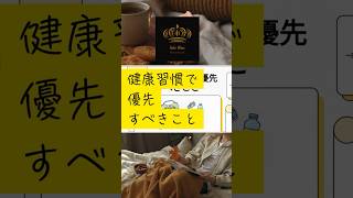健康習慣で意識すべきこと #パーソナルジム #東戸塚 #健康