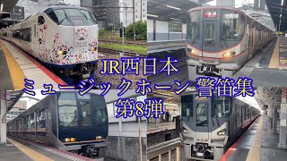 JR西日本 ミュージックホーン 警笛集 第8弾