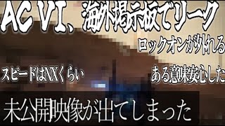 【AC6】未公開動画リークに対する海外の反応【PvP | 対戦 | Armored Core VI FIRES OF RUBICON 】