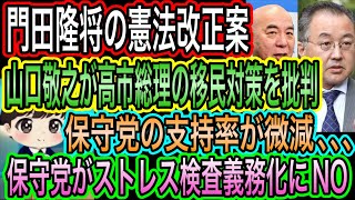 【日本保守党】支持率が微減､､､／山口敬之が高市総理の移民対策を批判／保守党がストレス検査義務化にNO