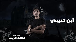 كلمات اغنية مهرجان ابن حبيبتي محمد الريس