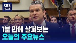 [12뉴스] 오늘의 주요뉴스 / SBS