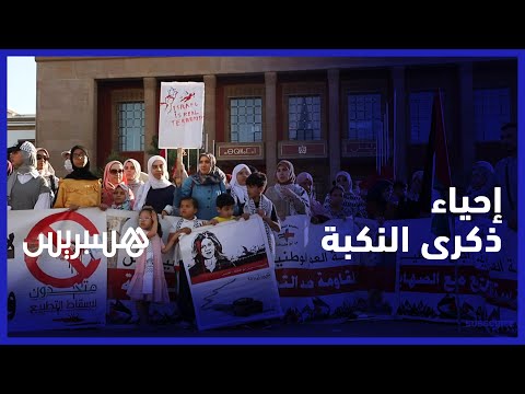 في ذكرى النكبة.. فعاليات سياسية مغربية تحتج ضد اغتيال الصحفية شيرين أبو عاقلة