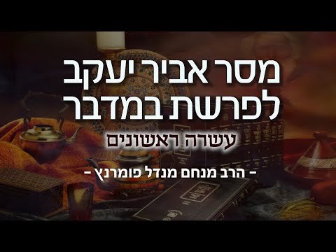 מסר אביר יעקב - פרשת במדבר תשפ"א