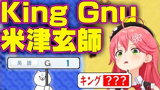 アーティストの読み間違いが多すぎてメジャーレーベル所属が絶望的なみこち [ホロライブ/さくらみこ切り抜き]