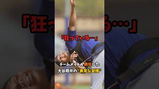 【大谷の"異常な習慣"にチームメイト絶句】ドジャース大谷翔平が「永遠のMVP」と呼ばれた理由は？ #大谷翔平 #ドジャース #MVP #shorts