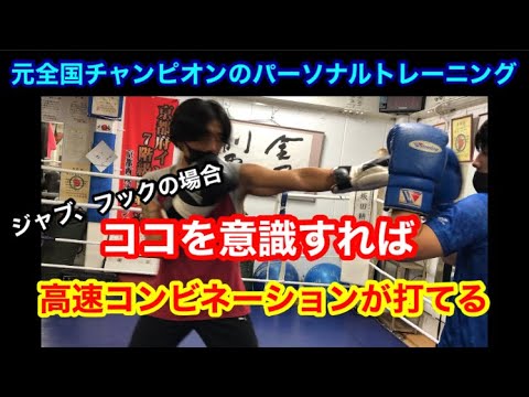 ココを意識すれば高速コンビネーションが打てる！（例　ジャブ▶︎フックの場合）　元全国チャンピオンのパーソナルトレーニングより
