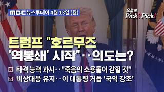 [투데이 Pick? Pick!] 트럼프 호르무즈 '역봉쇄' 시작‥의도는? (2026.04.13)