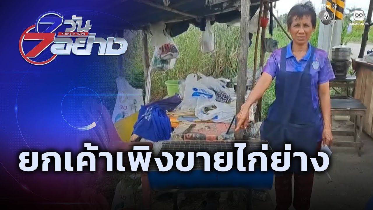 ยกเค้าเพิงขายไก่ย่าง : 7 วัน 7 อย่าง