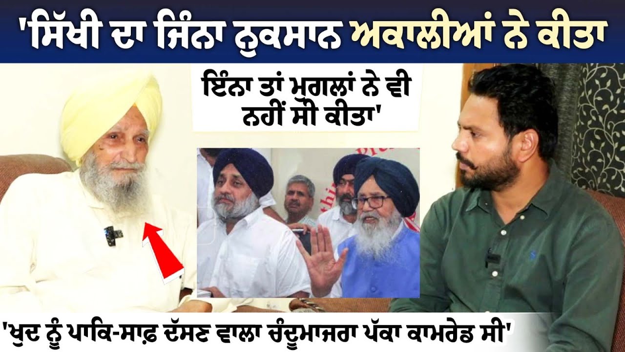 'ਸਿੱਖੀ ਦਾ ਜਿੰਨਾ ਨੁਕਸਾਨ ਅਕਾਲੀਆਂ ਨੇ ਕੀਤਾ, ਇੰਨਾ ਤਾਂ ਮੁਗਲਾਂ ਨੇ ਵੀ ਨਹੀਂ ਸੀ ਕੀਤਾ' | Dr Bhagwan Singh 'ਸਿੱਖੀ ਦਾ ਜਿੰਨਾ ਨੁਕਸਾਨ ਅਕਾਲੀਆਂ ਨੇ ਕੀਤਾ, ਇੰਨਾ ਤਾਂ ਮੁਗਲਾਂ ਨੇ ਵੀ ਨਹੀਂ ਸੀ ਕੀਤਾ' | Dr Bhagwan Singh