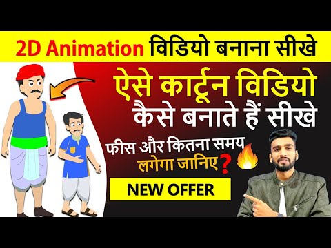 2D कार्टून विडियो बनाना सीखे How To Make 2d Animation Video 2D Animation Software for PC Hindi